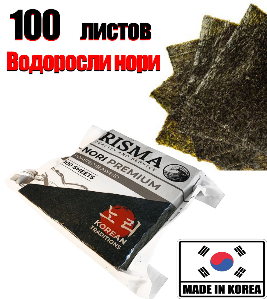 Водоросли нори "RISMA" PREMIUM 100 л морские сушеные прессованные для суши и роллов  #1