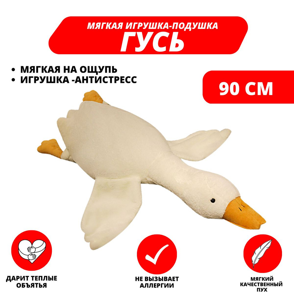 Мягкая игрушка Гусь Обнимусь, 90 см , Подушка антистресс, обнимашка ...