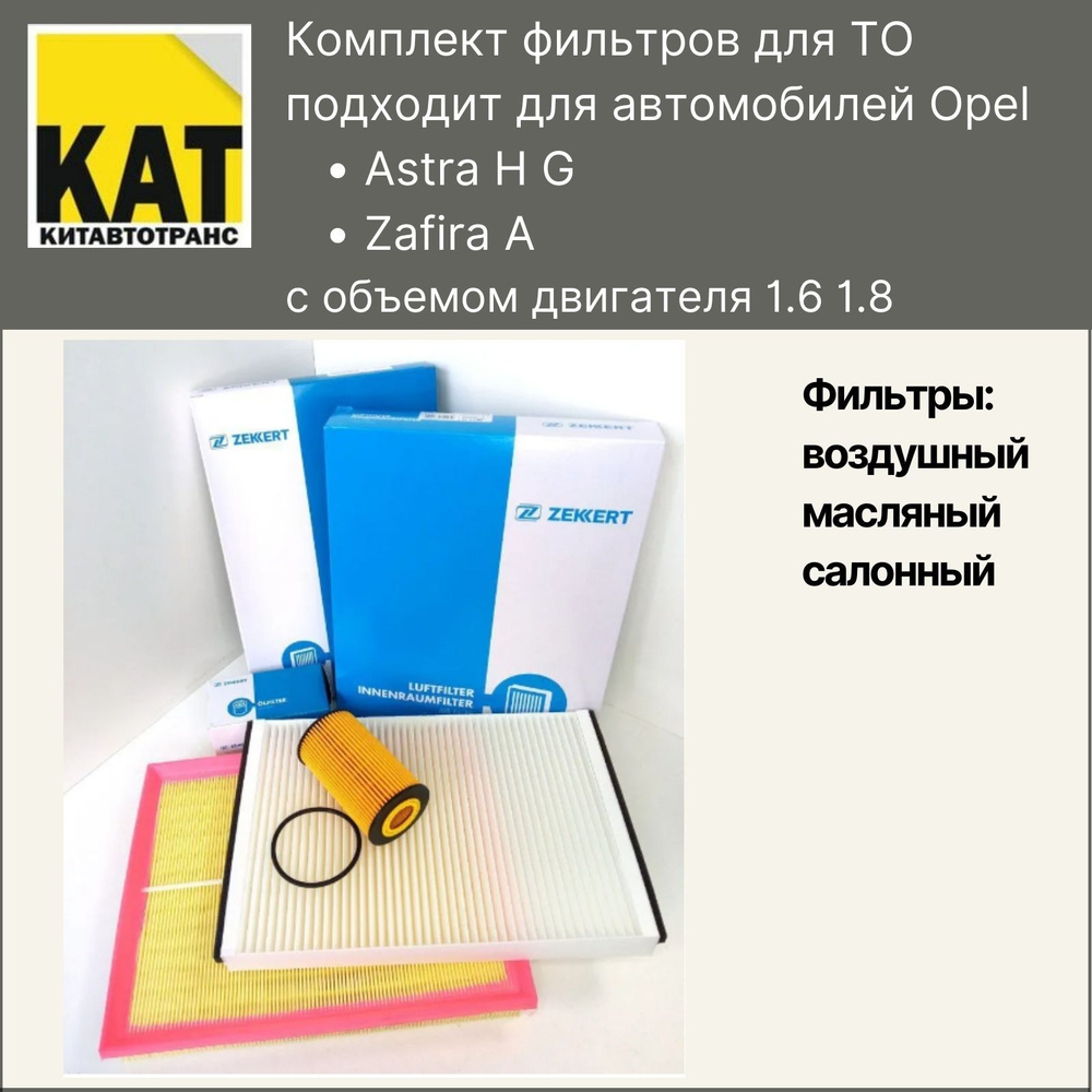 Фильтр воздушный + масляный + салонный Опель Астра Зафира 1.6 1.8 (Opel Astra H G Zafira A) комплект #1