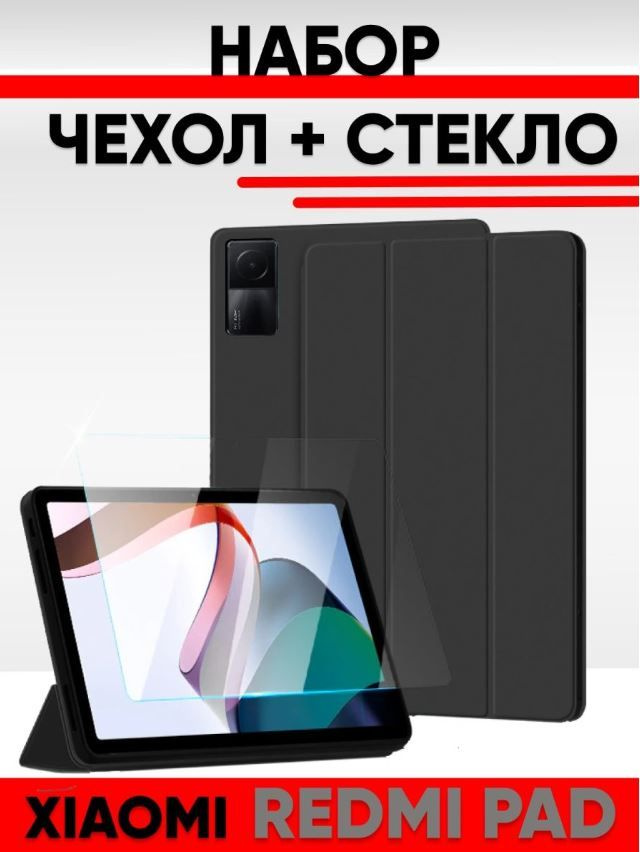 Набор чехол и стекло для планшета Fono Xiaomi Redmi Pad, 2022 года, 10.61 дюйма, черный  #1