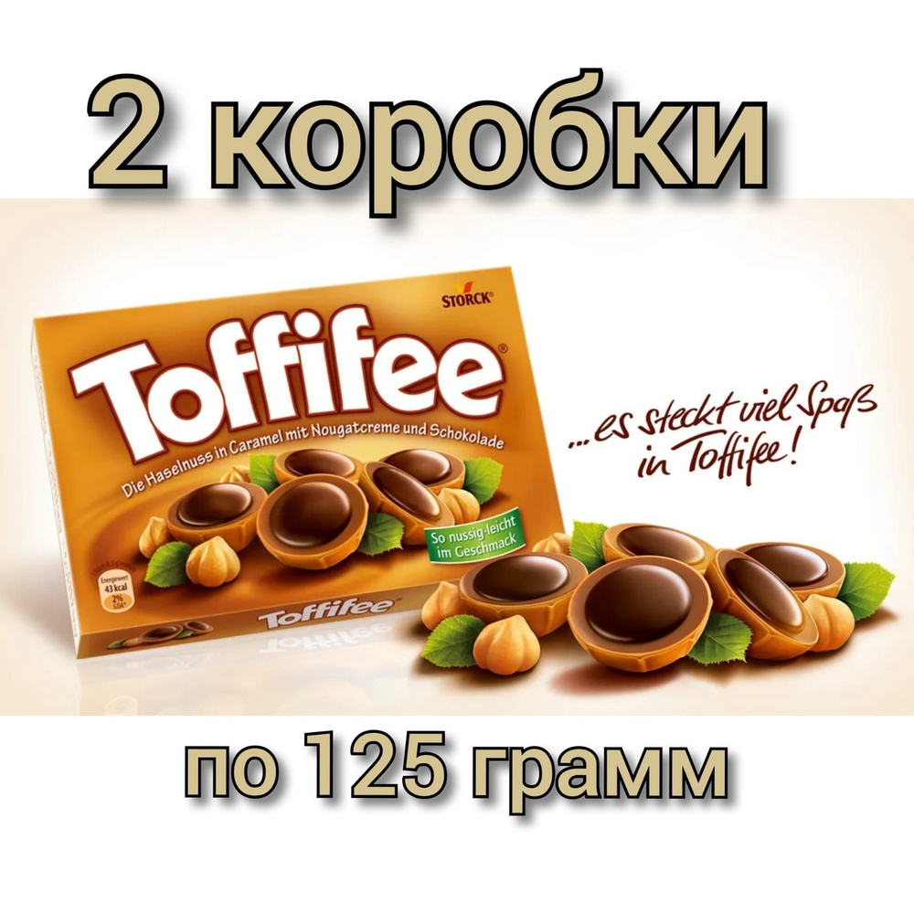 Конфеты "Toffifee" storck лесной орех в мягкой карамели с кремовой нугой и шоколадом 125гр/2уп.  #1