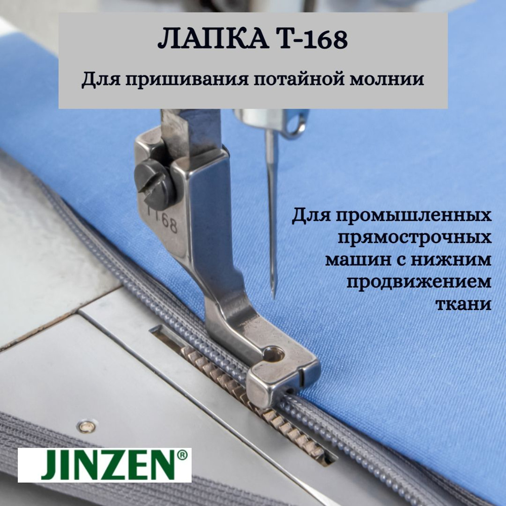 Лапка промышленная для пришивания потайной молнии JINZEN T-168  #1