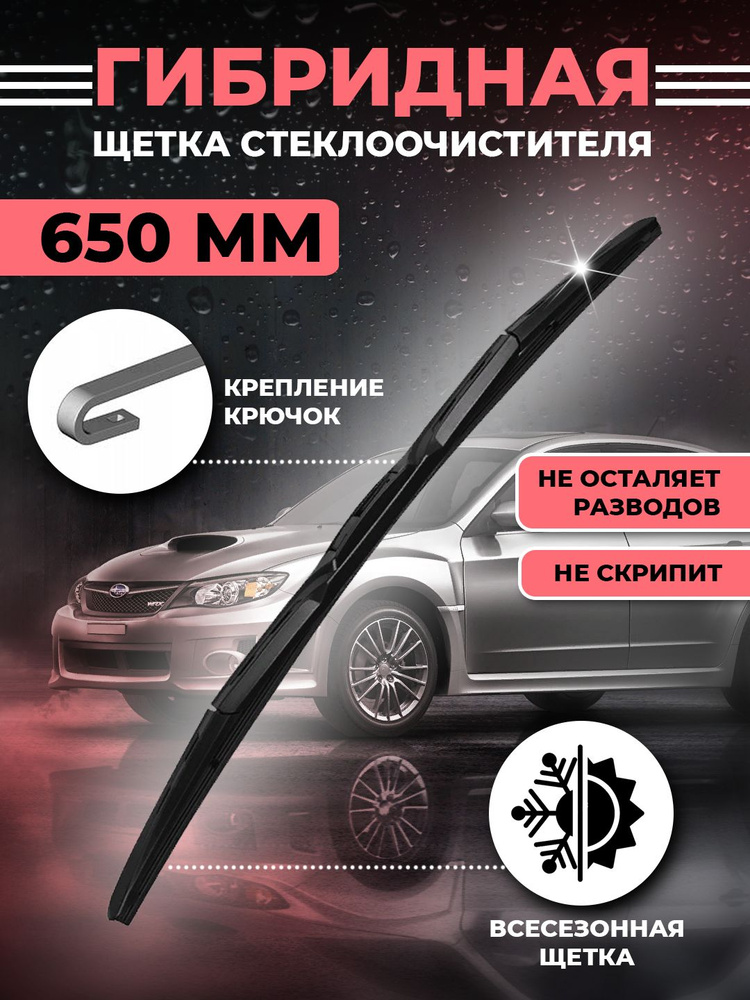 KurumaKit Щетка стеклоочистителя гибридная, арт. Gibrid65, 65 см #1