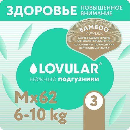 Подгузники LOVULAR Hot Wind Bamboo Powder M 6-10кг 62шт #1