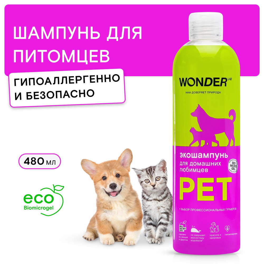 Шампунь для собак и кошек питомцев универсальный WONDER LAB, экологичный шампунь для всех домашних животных #1