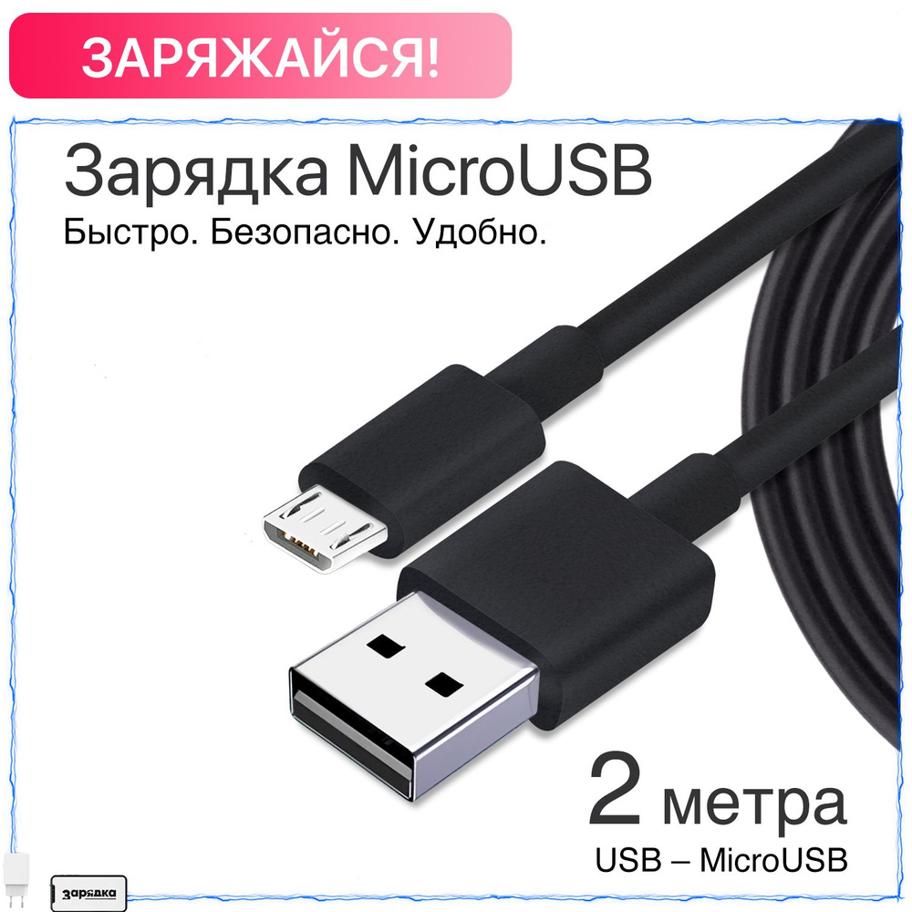 Кабель Зарядка Кабель microUSB - купить по низкой цене в интернет-магазине  OZON (880684428)