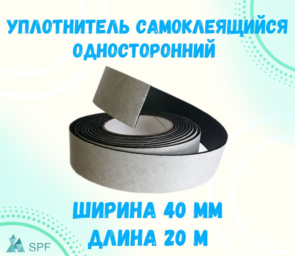 Уплотнитель EPDM самоклеящийся односторонний, 40 мм 20 м #1