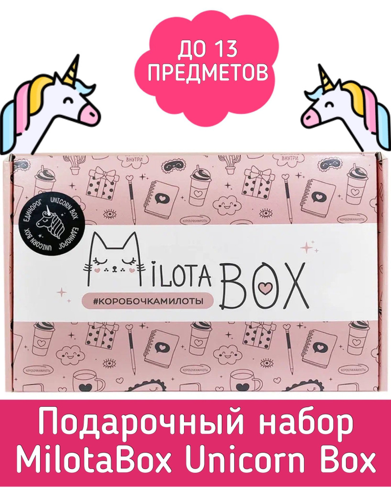 Подарочный набор MilotaBox Unicorn Box MB104/Милота бокс/Box с сюрпризом/сюрприз бокс  #1