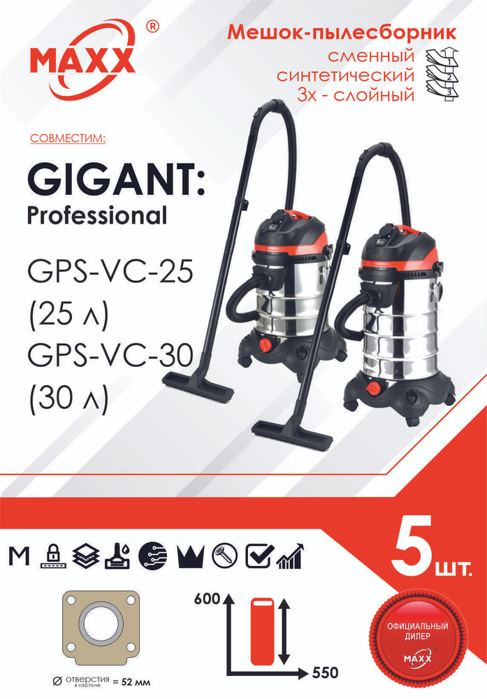 Мешок - пылесборник PRO 5 шт. для Gigant Professional GPS-VC-25, объем бака 25 л, Gigant Professional #1