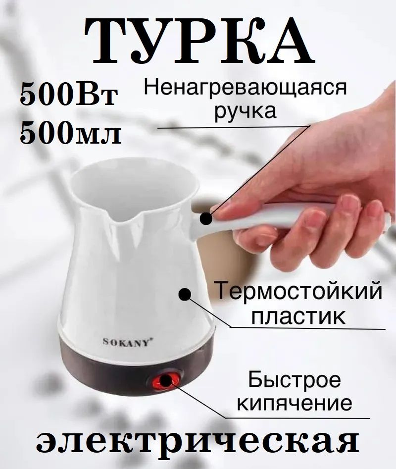 Турка для кофе электрическая "Sokany" / Объем 500 мл. 500Вт / Турка электрическая для приготовления кофе #1