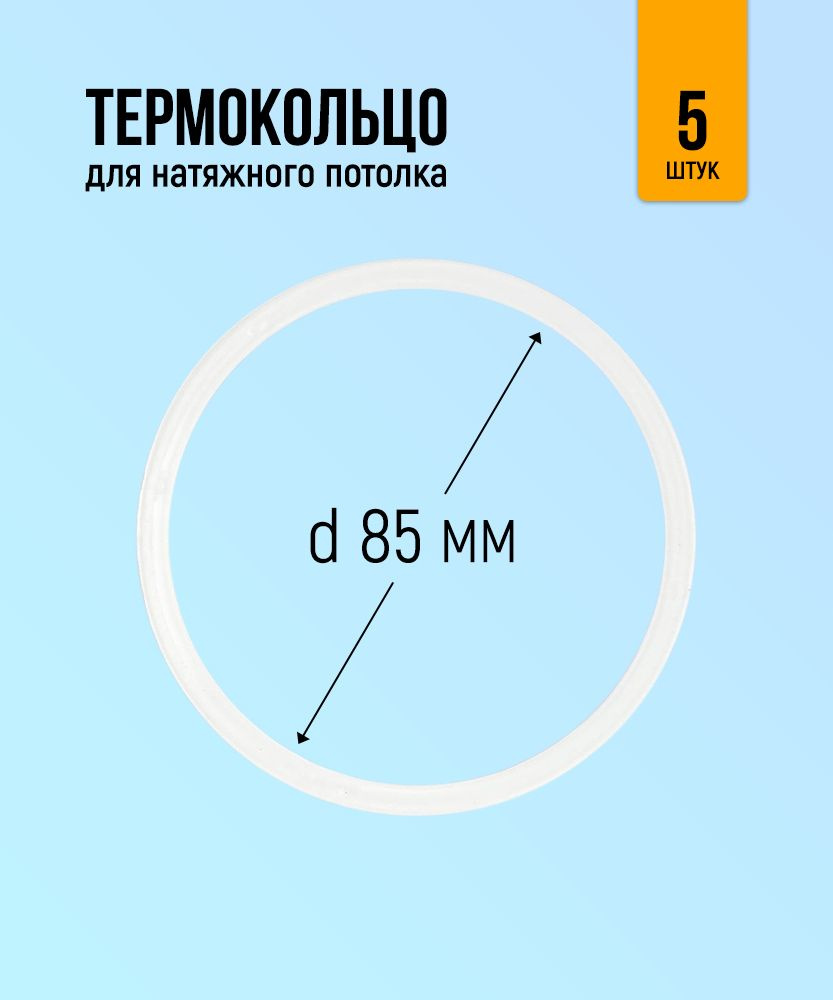 Термокольцо для натяжного потолка 85мм, 5 штук #1