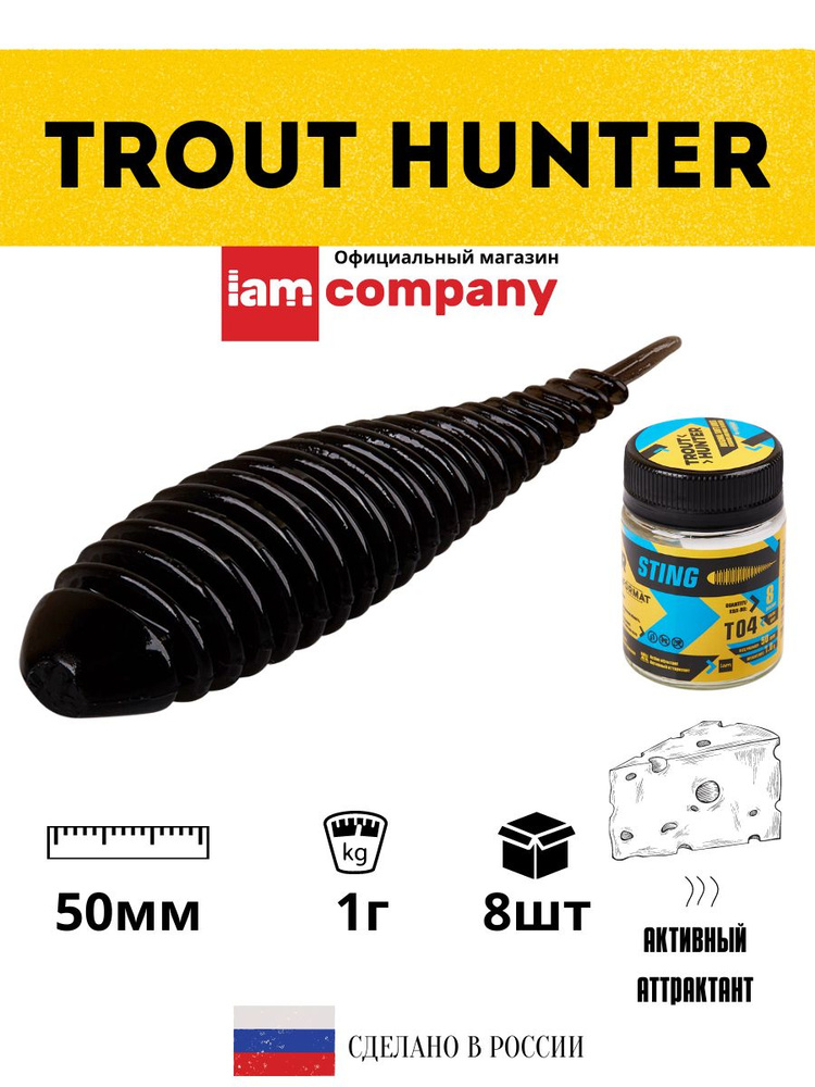 Силиконовые приманки для рыбалки FORMAT Trout Hunter STING Т04 / 1 гр. 50 мм. (8 шт. в упаковке)  #1