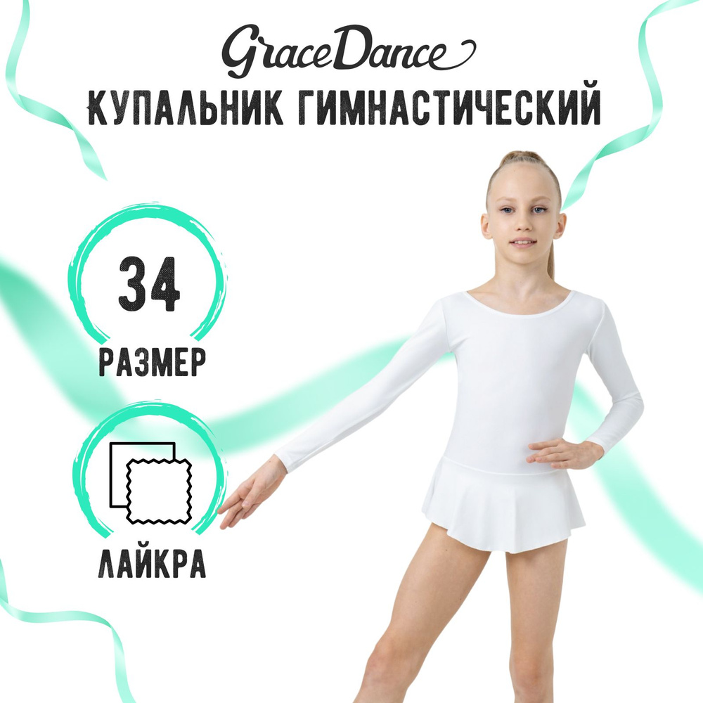 Купальник гимнастический Grace Dance #1