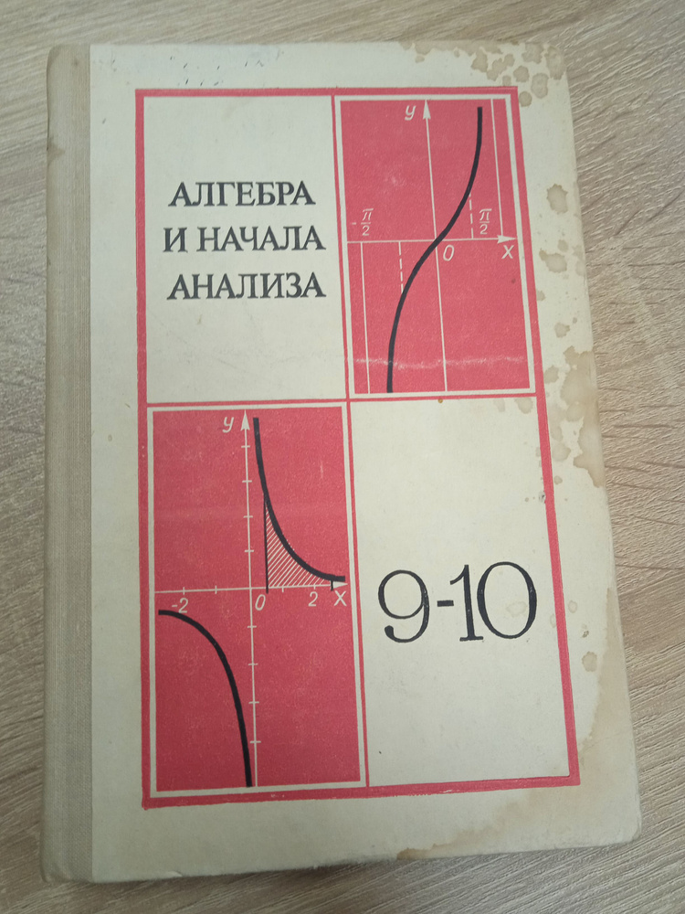 Алгебра и начала математического анализа 9-10 класс. А. Н. Колмогоров | Колмогоров А. Н.  #1