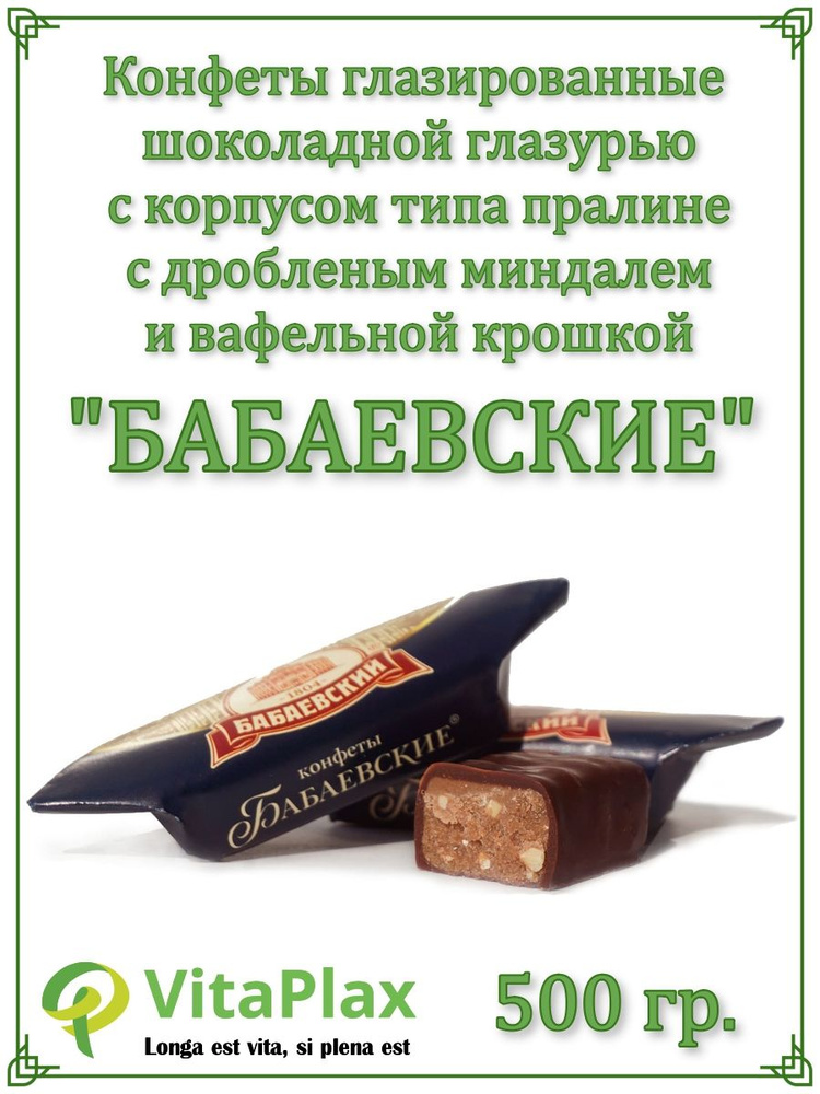 Конфеты "Бабаевские" 500 гр #1