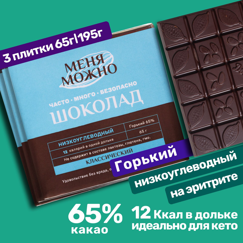 Горький шоколад без сахара, 3 плитки по 65 г, 195 г, кето шоколад, правильные сладости  #1