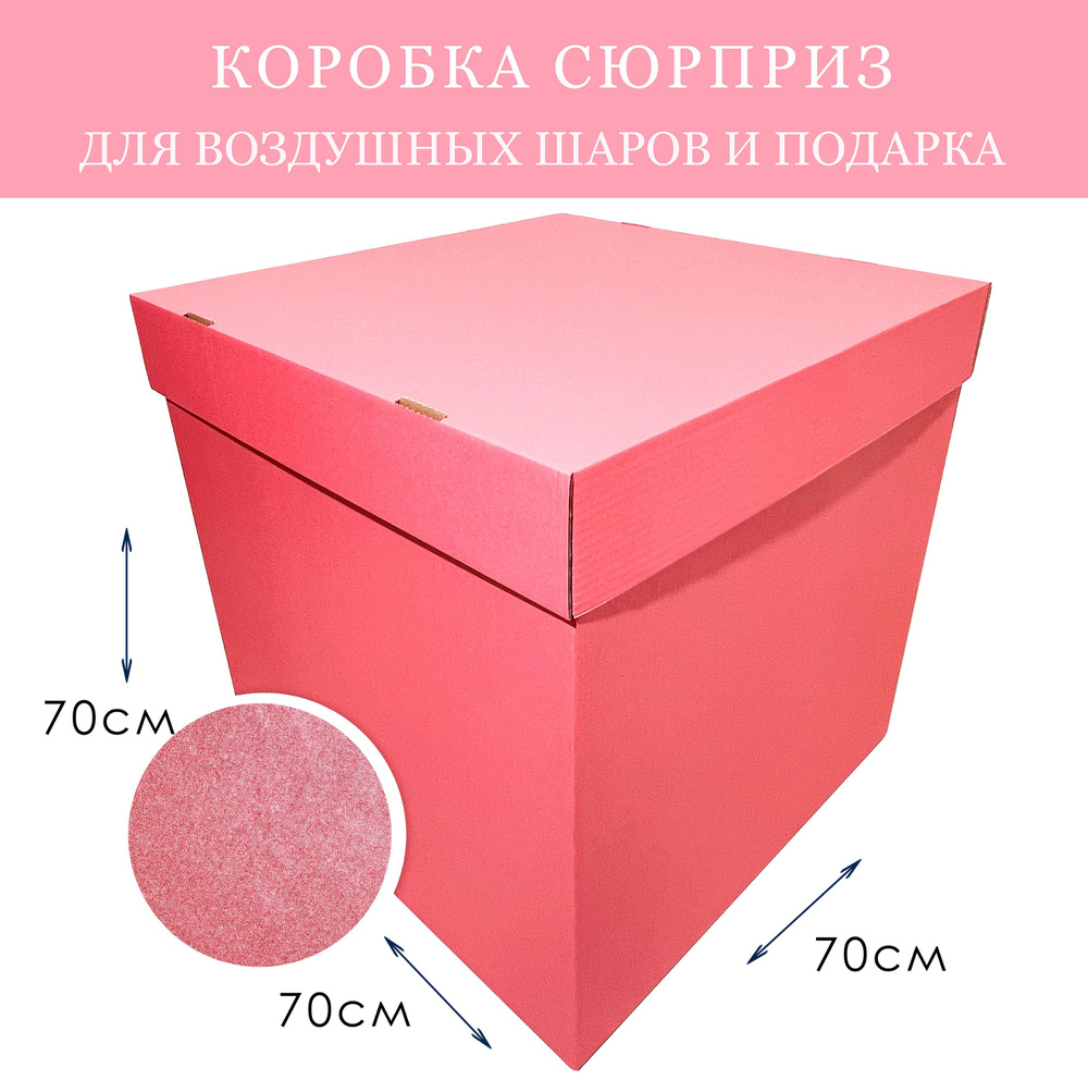 Коробка сюрприз Розовая Перламутр 70х70х70см для воздушных шаров и подарка большая  #1