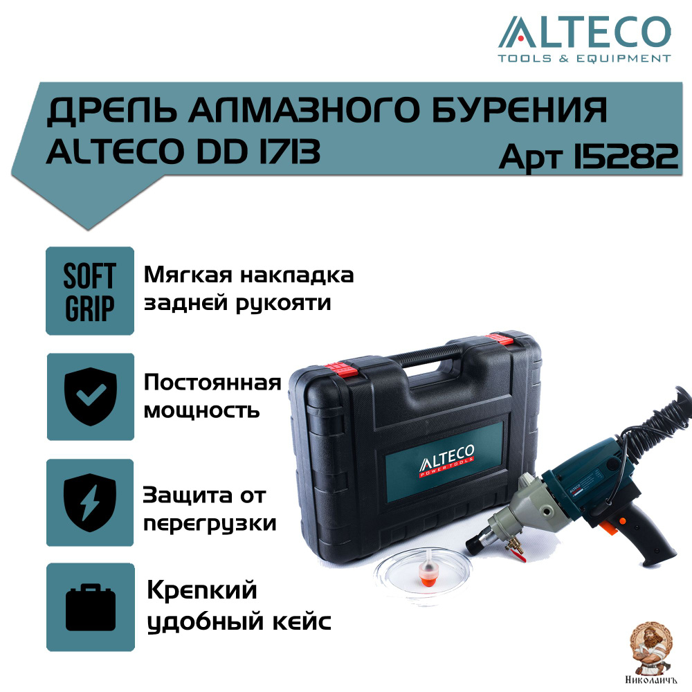 Дрель алмазного бурения ALTECO DD 1713, арт. 15282 #1