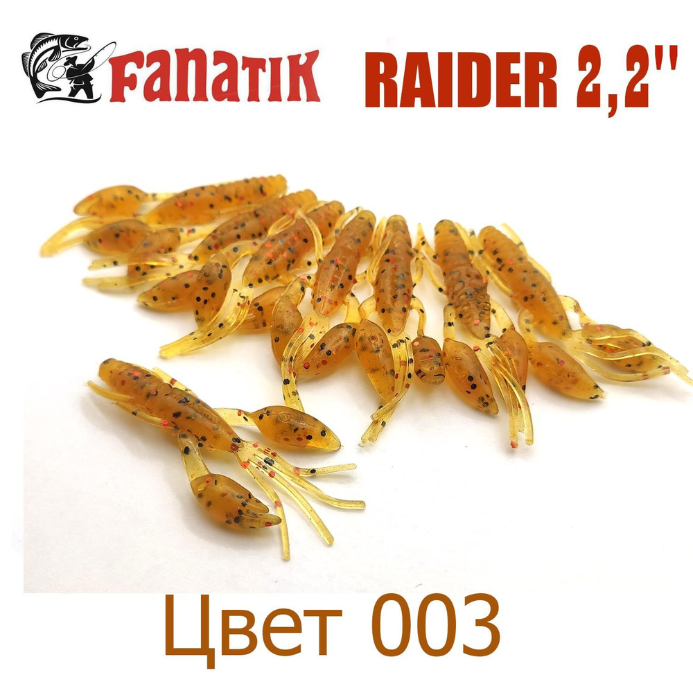 Силиконовая приманка Fanatik Raider 2,2" цвет 003 / Рачок для микроджига  #1