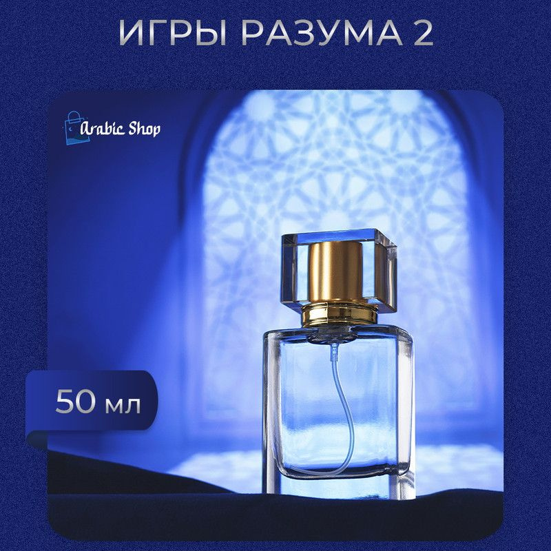  Игры Разума 2 Духи 50 мл #1