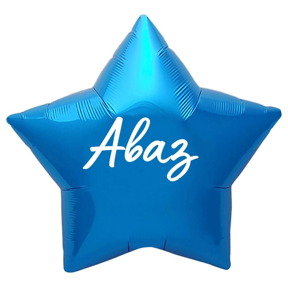 Звезда шар именная, синяя, фольгированная с надписью "Аваз"  #1