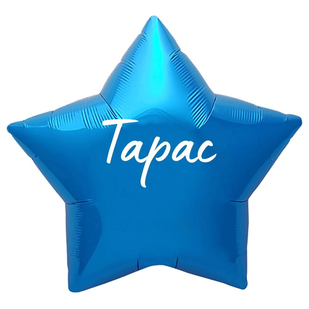 Звезда шар именная, синяя, фольгированная с надписью "Тарас"  #1