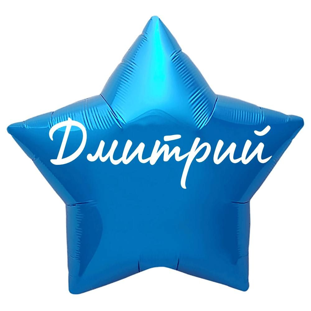 Звезда шар именная, синяя, фольгированная с надписью "Дмитрий"  #1