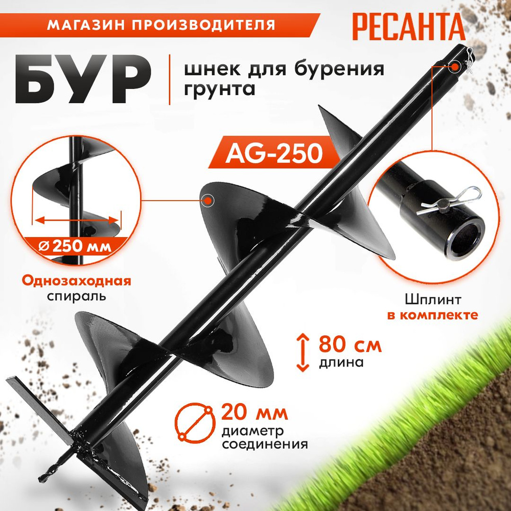 Бур для мотобура AG-250 РЕСАНТА (диаметр 250мм) копалка для бура / винт для бурения  #1