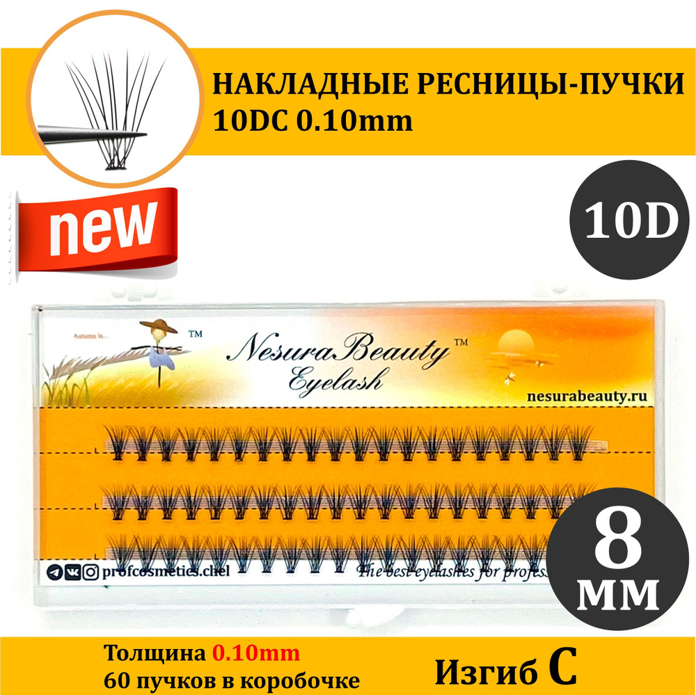 NesuraBeauty / 10D / Накладные ресницы пучки / 8мм, 0.1, изгиб С 10Д / для макияжа и визажиста  #1