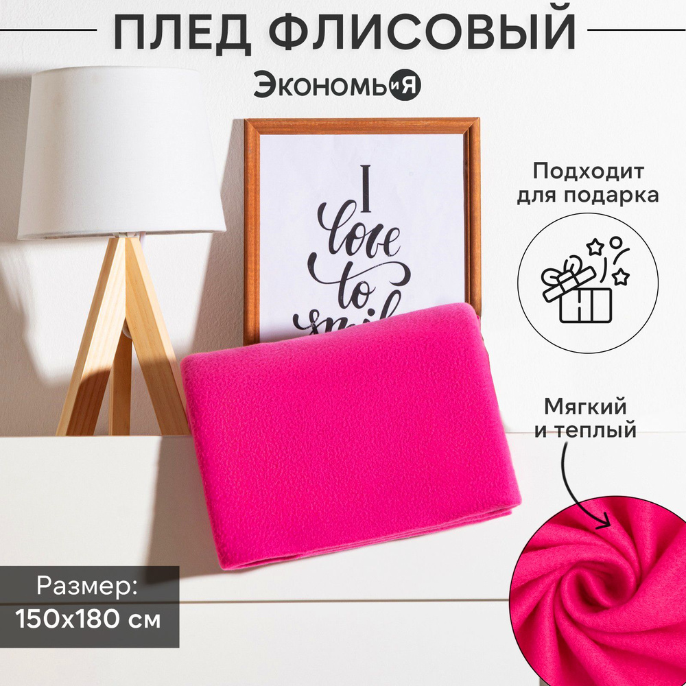 Плед флисовый "Экономь и Я" Сиреневый 150x180 см, пл.160 г/м2, 100% полиэстер  #1