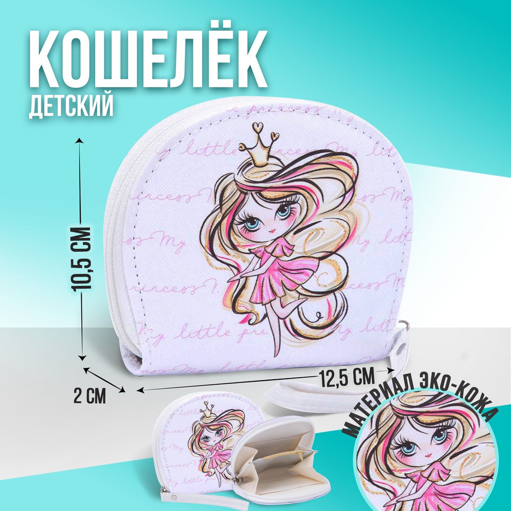 Кошелек NAZAMOK KIDS "Принцесса" на молнии / для детей / подарок для девочки / вместительный / для монет #1