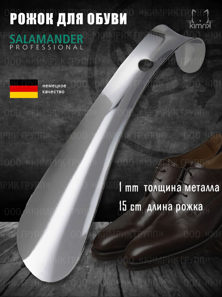Ложка для обуви маленькая, металлическая, 15 см, серия Professional, Salamander  #1