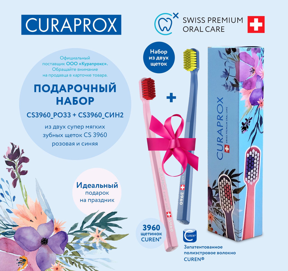 Подарочный набор зубных щеток Curaprox CS3960 2 шт #1