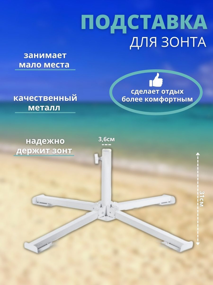 Подставка для пляжного зонта (метал, крестовина малая) #1