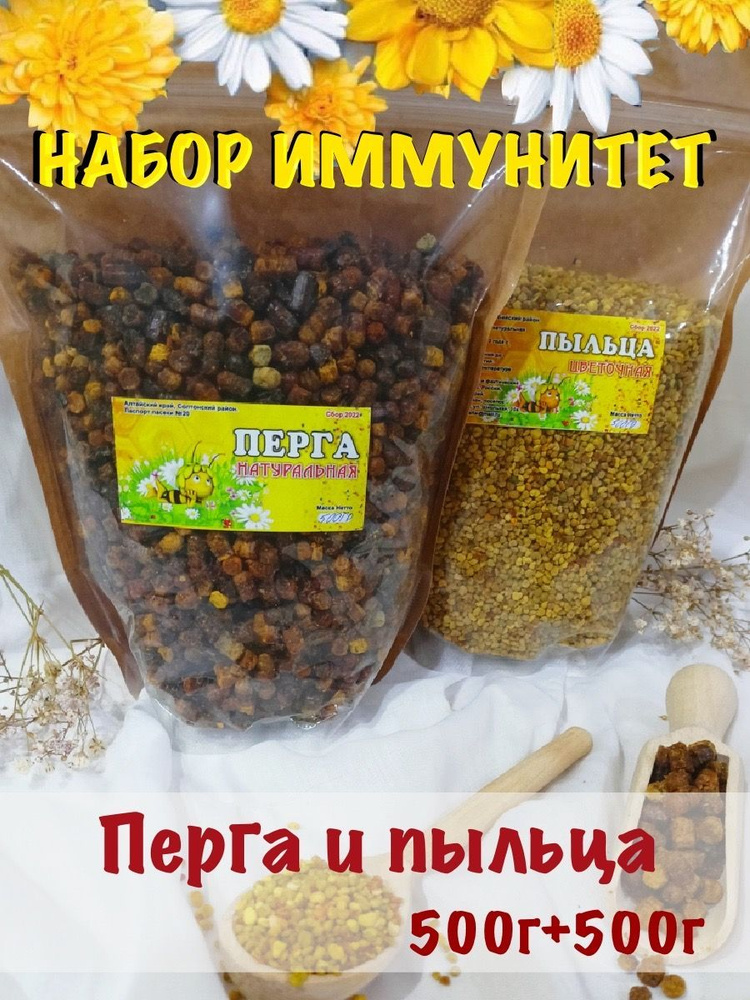 Набор иммунитет Алтайская перга и пыльца пчелиная, сбор 2023, 1000 гр.  #1