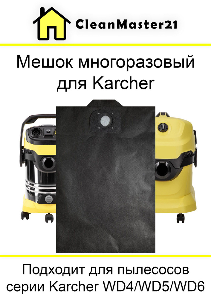 Мешок-пылесборник многоразовый для пылесоса Karcher WD 4, WD 5, WD 6  #1