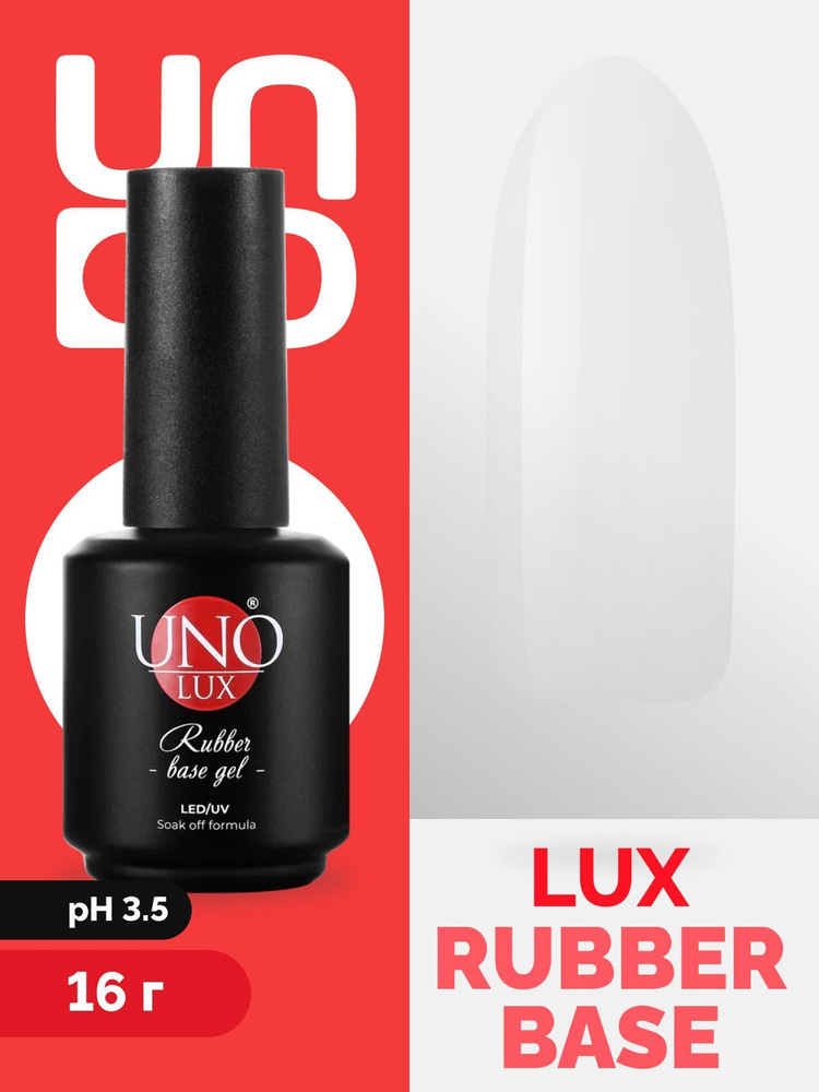 UNO База для гель лака "LUX Rubber" самовыравнивающаяся мягкая для выравнивания, основа для ногтей каучуковая #1