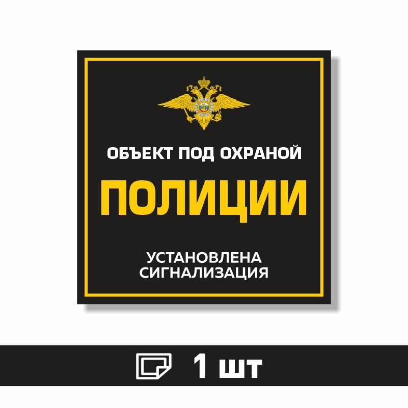 Наклейка виниловая "Объект под охраной полиции, установлена сигнализация" черная 100х100 мм производство #1