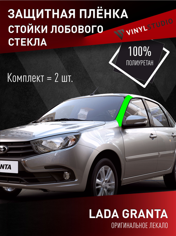 VINYLSTUDIO Пленка защитная для автомобиля, на стойки стекла Лада Гранта мм, 2 шт.  #1