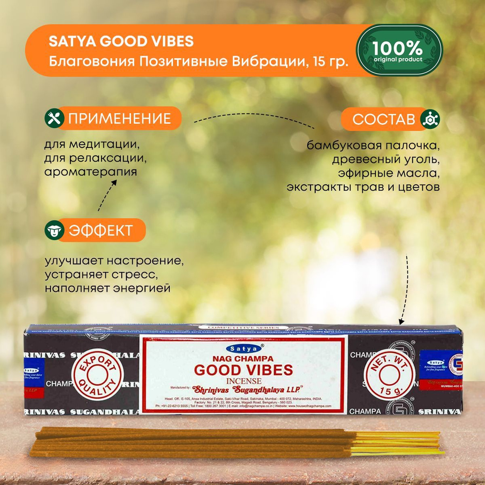 Благовония Satya Good Vibes, Сатья Позитивные Вибрации, ароматические палочки, индийские, для дома, медитации, #1