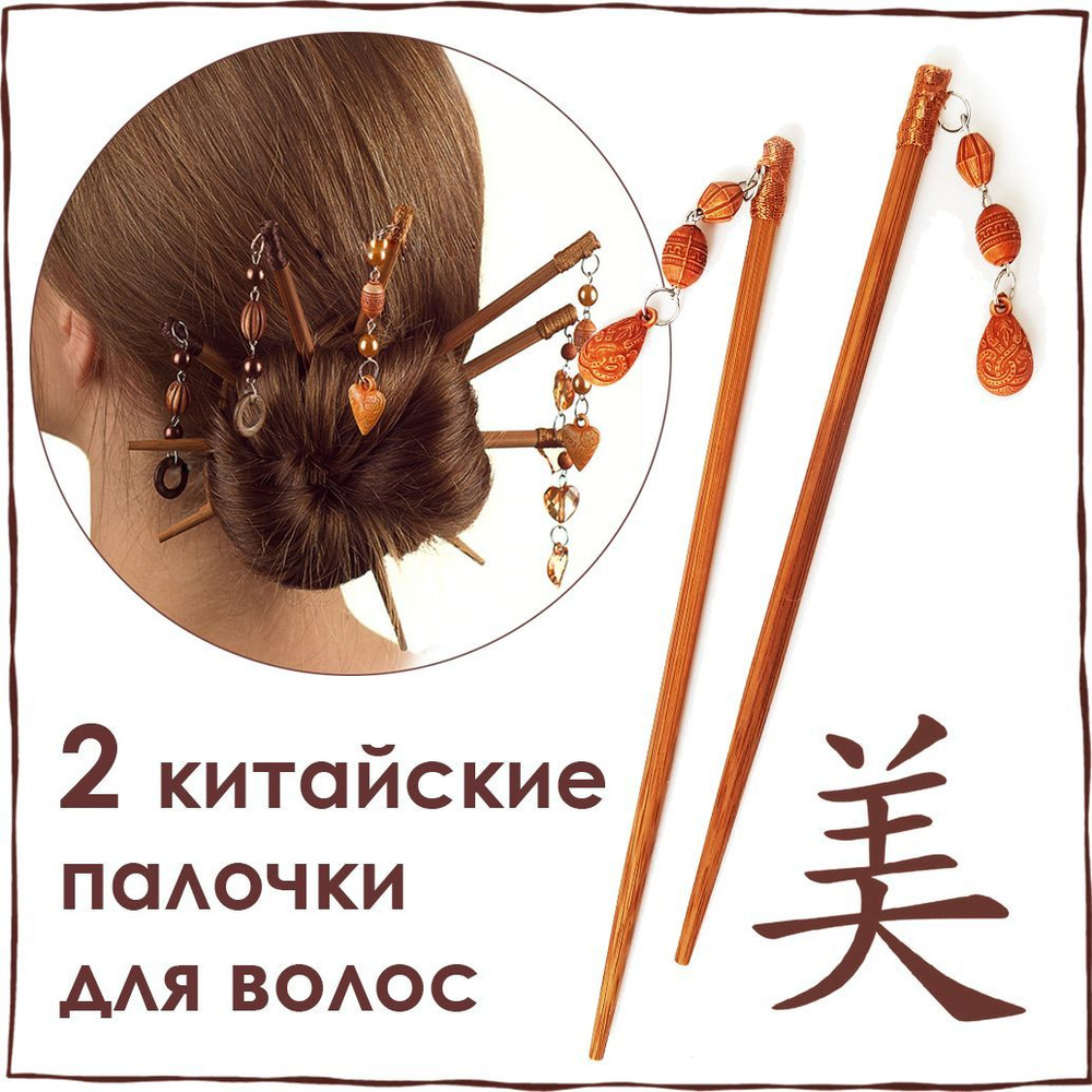Китайские палочки для волос ОРНАМЕНТ цвет бежевый, украшение на пучок  #1
