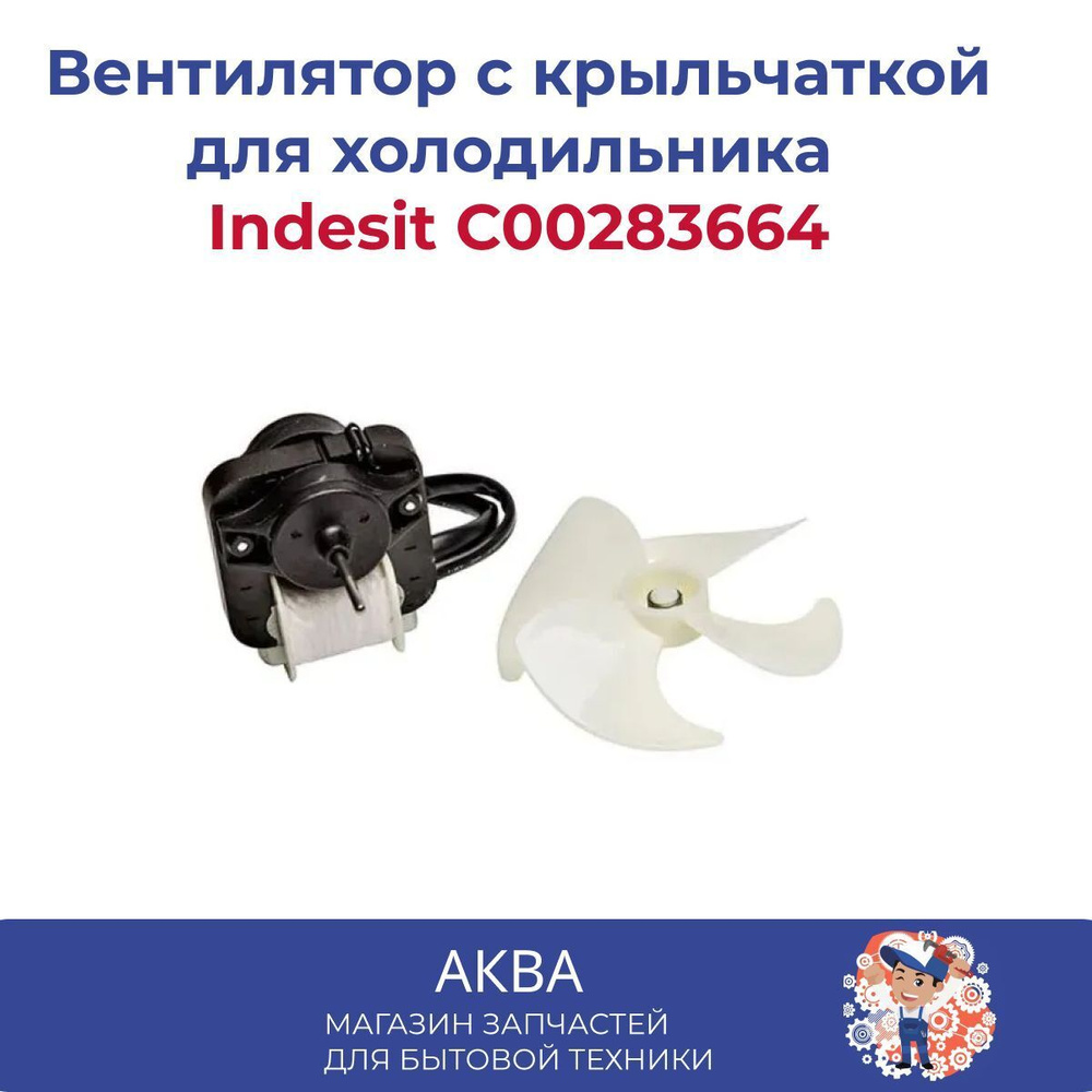 Вентилятор с крыльчаткой NO FROST холодильника Indesit C00283664 #1