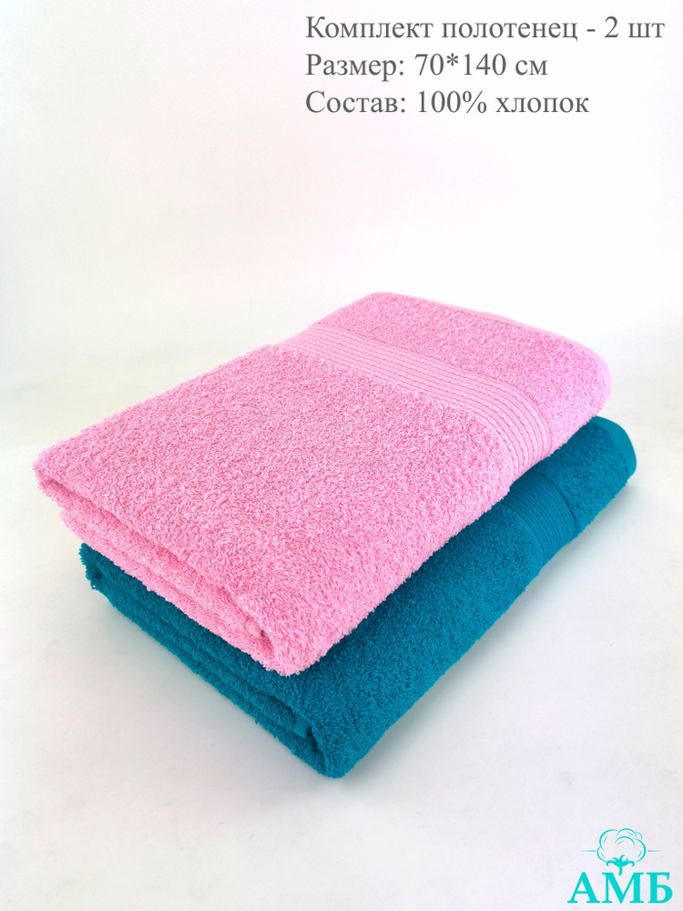 Байрамали Набор банных полотенец, Хлопок, 70x140 см, светло-розовый, лазурный, 2 шт.  #1