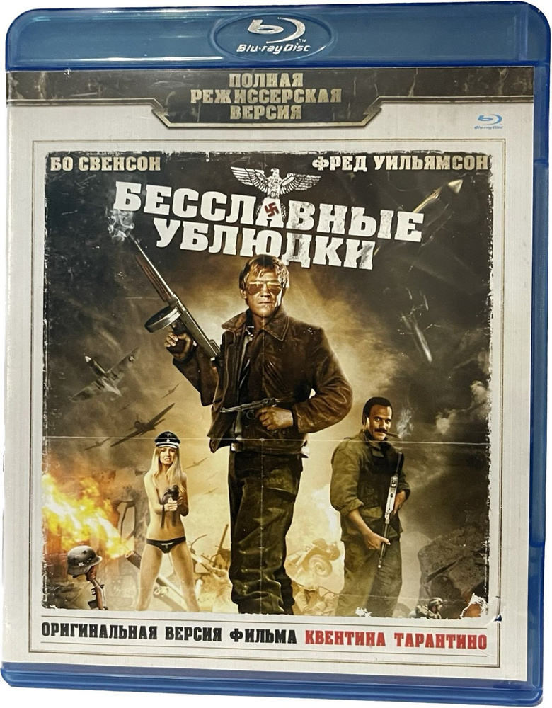 Бесславные ублюдки (Диск Blu-Ray лицензия) #1