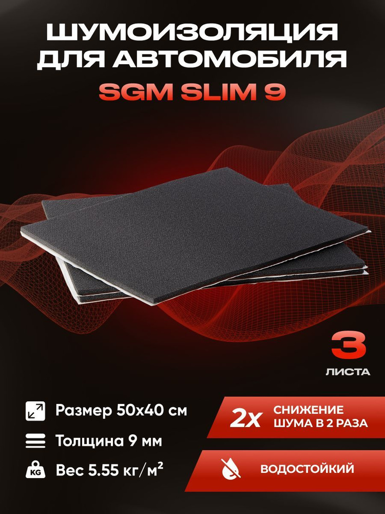 Шумоизоляция для автомобиля SGM Slim 9, 3 листа /Набор влагостойкой звукоизоляции с теплоизолятором/комплект #1