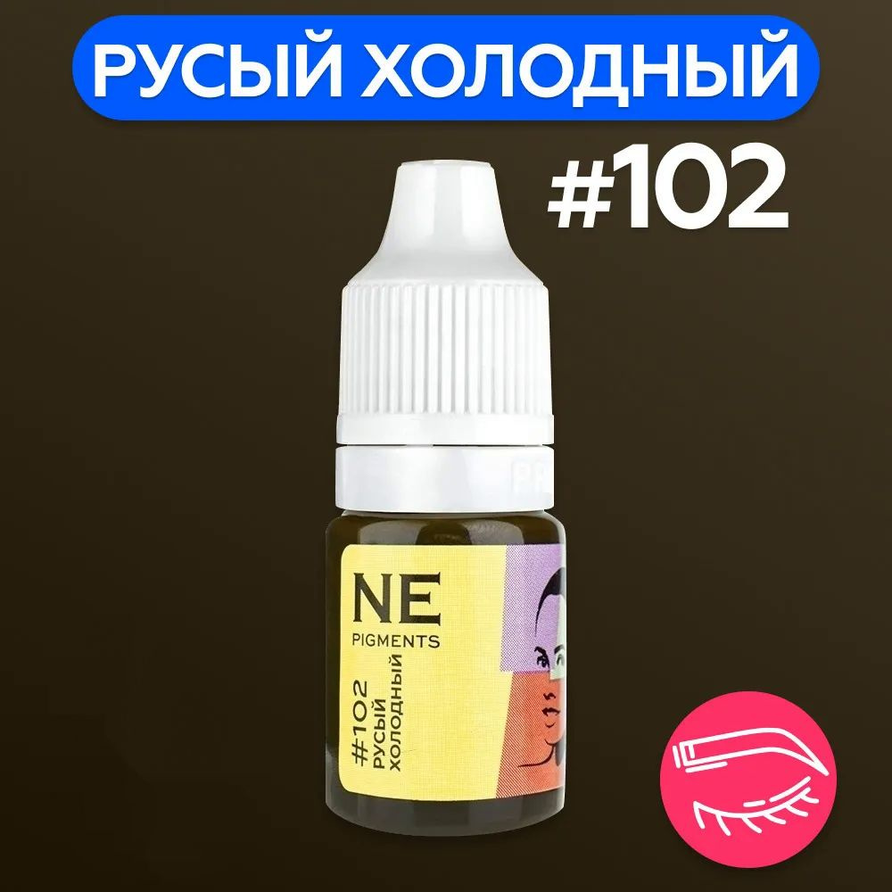 NE Pigments (Пигменты Нечаевой) Пигмент для татуажа бровей 7 мл Русый холодный 102  #1