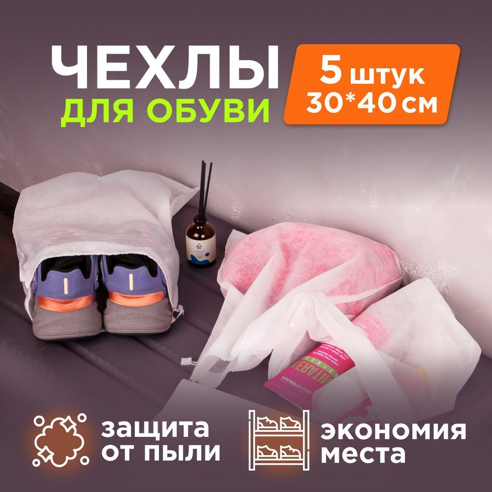 Мешок для обуви, чехол для хранения обуви, MAATHOME, размер 30x40см, 5 шт.  #1