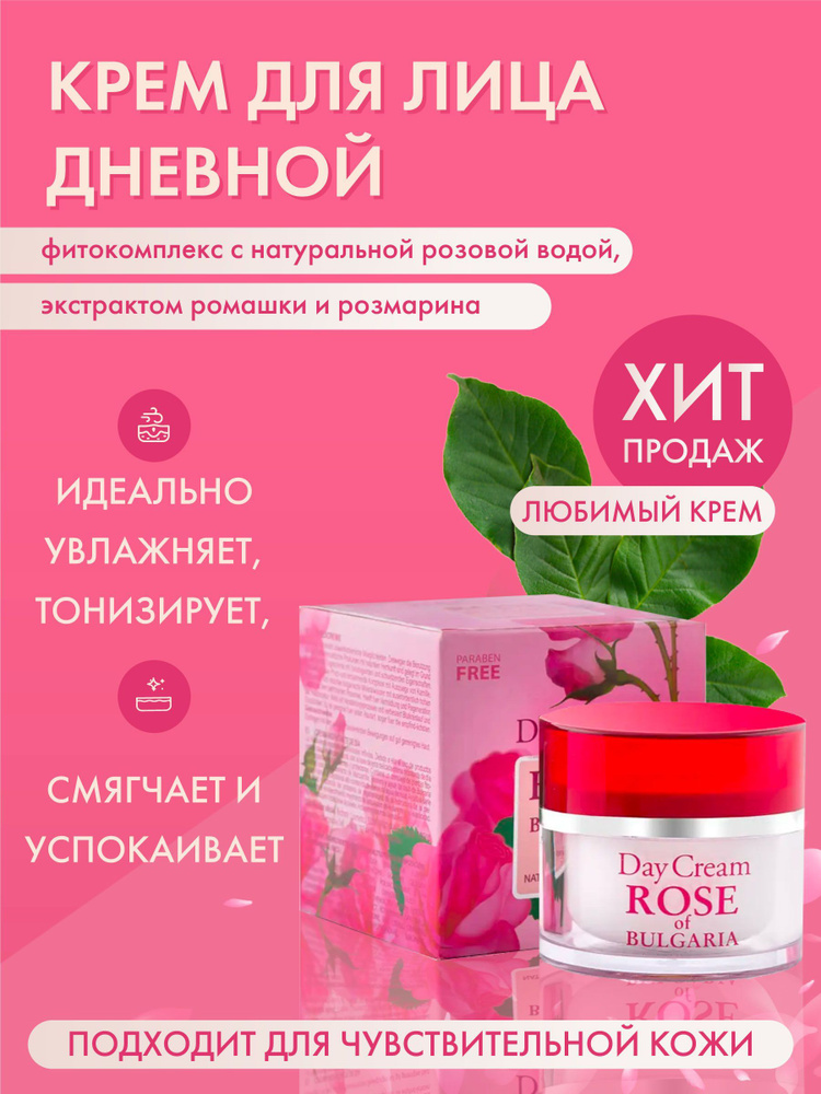 Rose of Bulgaria Крем для лица и шеи дневной увлажняющий питающий с розовой водой, 50 мл  #1