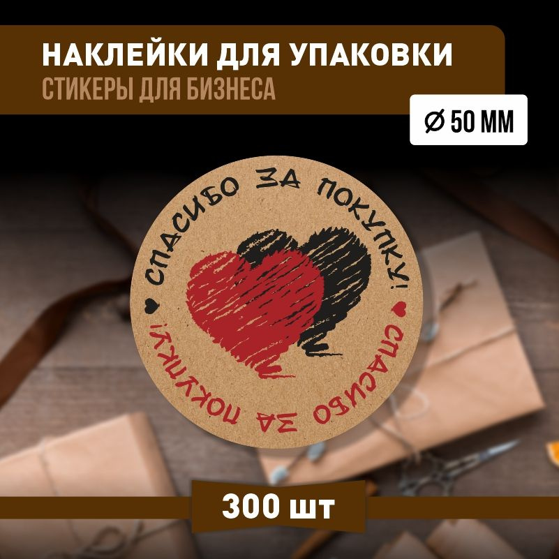 Наклейки спасибо за покупку 50х50 мм 300 шт наклейка на коробку для упаковки подарка  #1