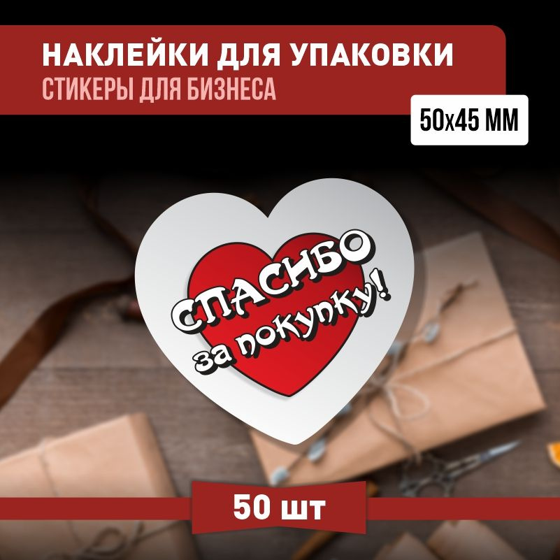 Наклейки спасибо за покупку 50х45 мм 50 шт наклейка на коробку для упаковки подарка  #1